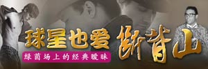 球星也爱“断背山” 绿茵场上的经典暧昧